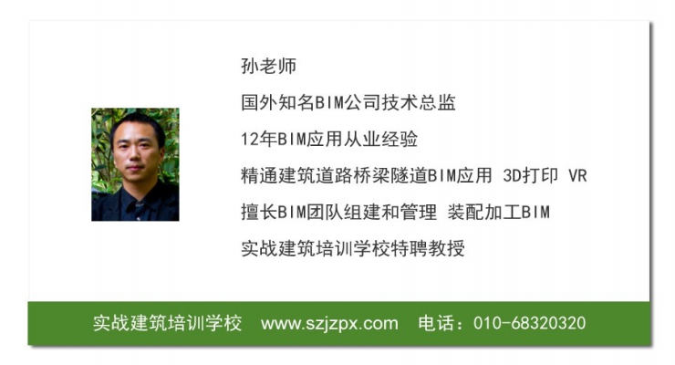 BIM实训老师 孙老师