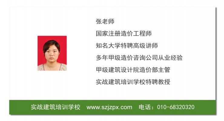 工程造价实训老师 张老师