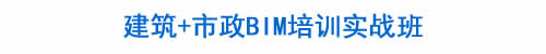 BIM培训|装配式培训|市政培训|设计培训|造价培训|施工培训|测量培训|资料培训|试验培训