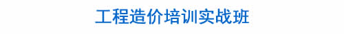 BIM培训|装配式培训|市政培训|设计培训|造价培训|施工培训|测量培训|资料培训|试验培训