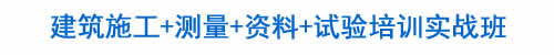 BIM培训|装配式培训|市政培训|设计培训|造价培训|施工培训|测量培训|资料培训|试验培训