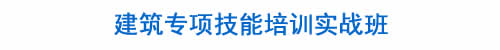 BIM培训|装配式培训|市政培训|设计培训|造价培训|施工培训|测量培训|资料培训|试验培训