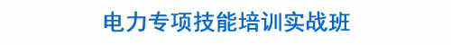 BIM培训|装配式培训|市政培训|设计培训|造价培训|施工培训|测量培训|资料培训|试验培训