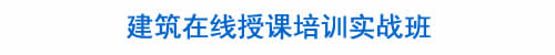 BIM培训|装配式培训|市政培训|设计培训|造价培训|施工培训|测量培训|资料培训|试验培训