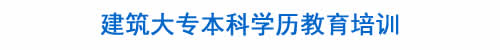 BIM培训|装配式培训|市政培训|设计培训|造价培训|施工培训|测量培训|资料培训|试验培训