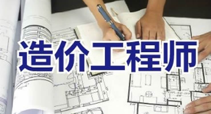 注册造价工程师封闭面授在线直播培训班每周一开班
