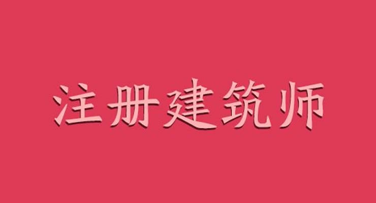 注册建筑师在线直播培训班每周一开班