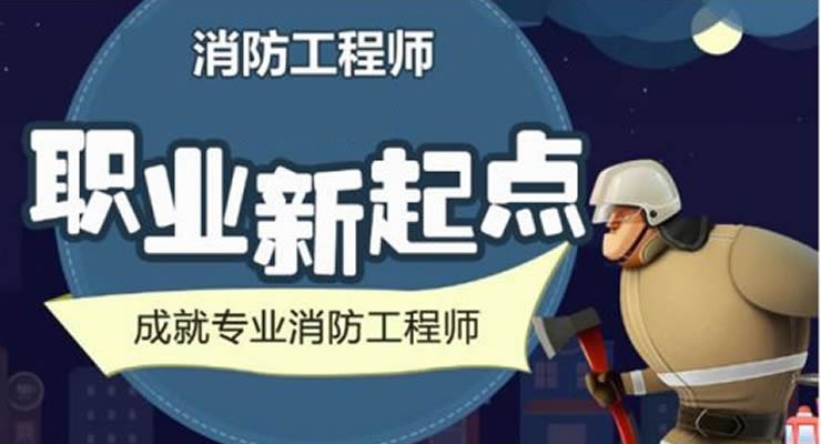 注册消防师在线直播培训班每周一开班
