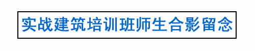 实战建筑培训|BIM培训|建筑设计培训|造价培训|施工培训|测量培训|资料培训|试验培训||装配式培训|市政培训|广联达培训