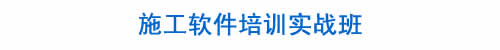 实战建筑培训