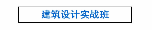 建筑设计实战班.jpg