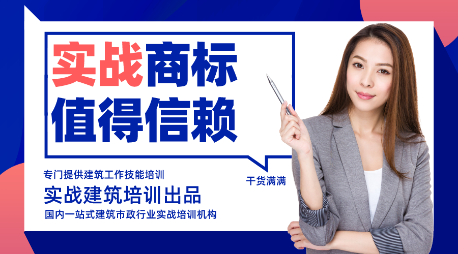 实战建筑培训