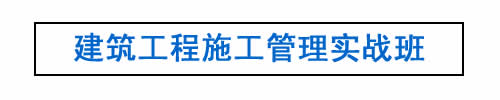 建筑工程施工管理实战班.jpg