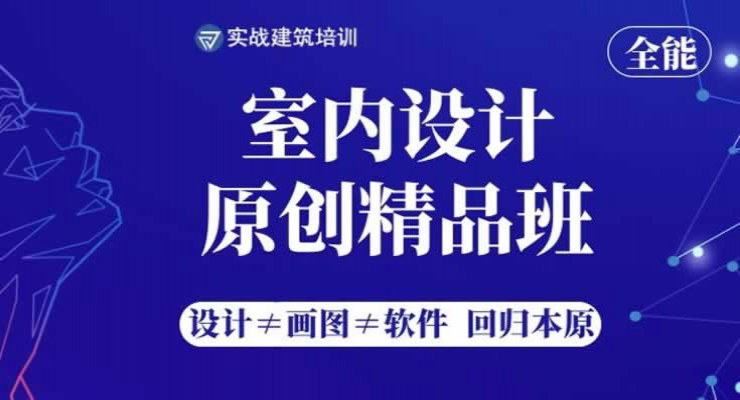 室内装饰设计培训实战班，回归设计本原，简单易上手，快速出成果