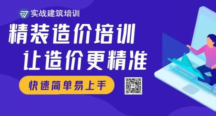 精装修造价培训实战班，让造价更精准，简单易上手，快速出成果