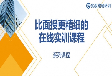 比面授课更加精细的在线实训课，足不出户，随时学习原汁原味的实训课程